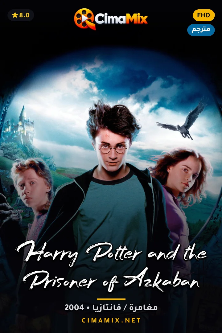 فيلم Harry Potter and the Prisoner of Azkaban