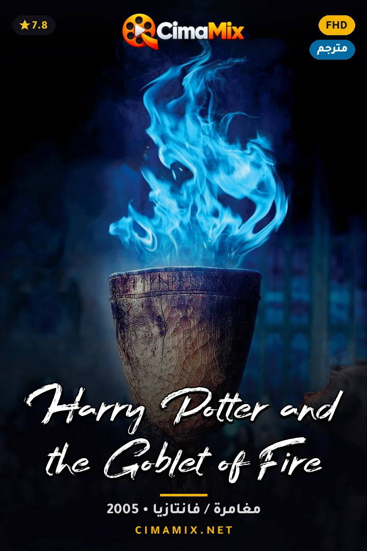 فيلم Harry Potter and the Goblet of Fire