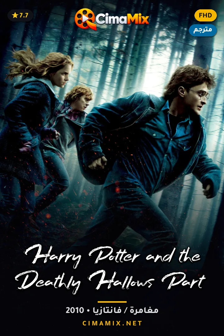 فيلم Harry Potter and the Deathly Hallows: Part 1