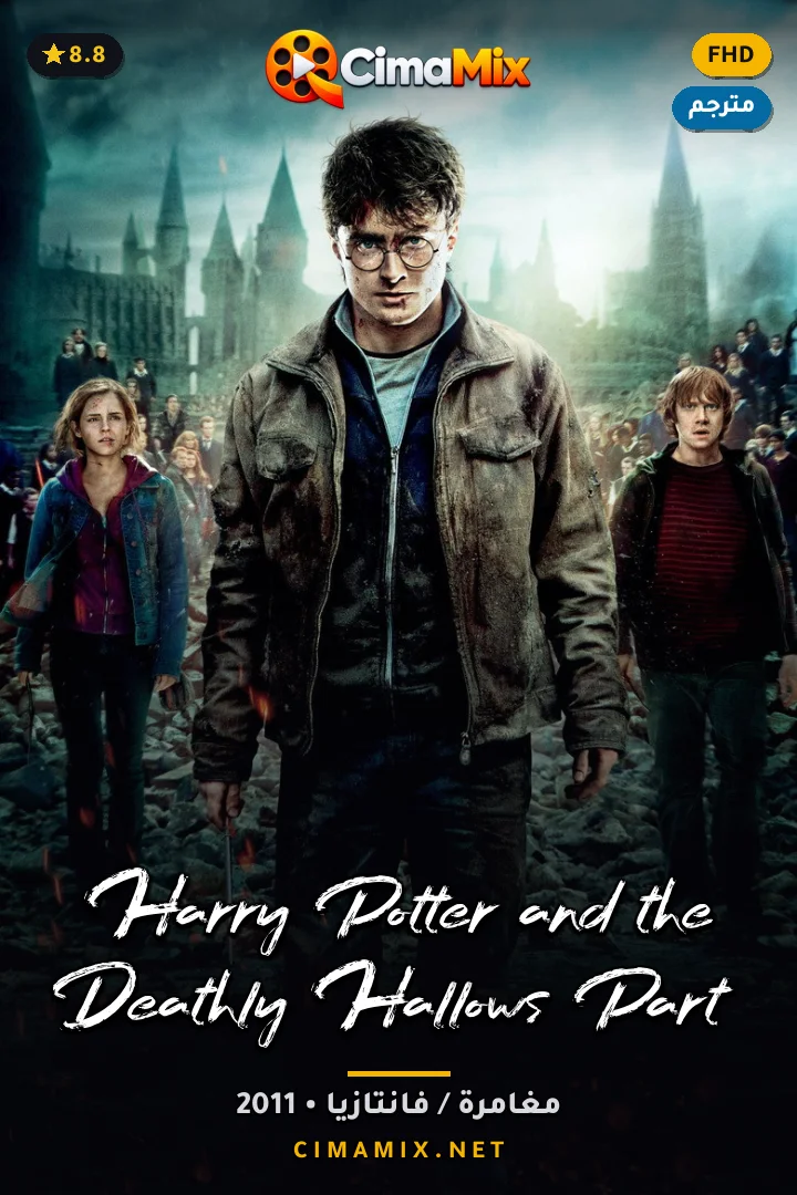 فيلم Harry Potter and the Deathly Hallows: Part 2