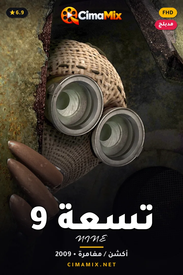 فيلم تسعة 9