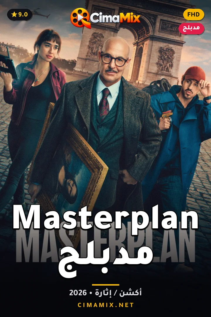 فيلم Masterplan