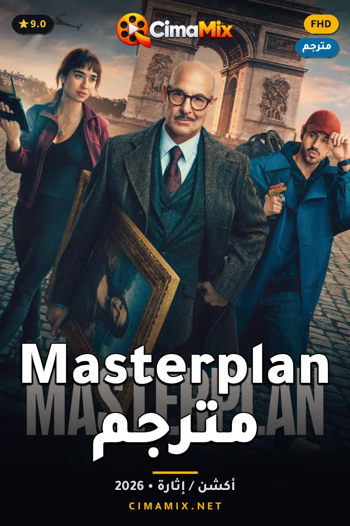فيلم Masterplan