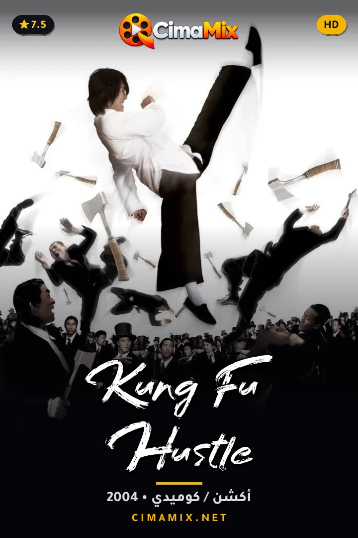 فيلم Kung Fu Hustle