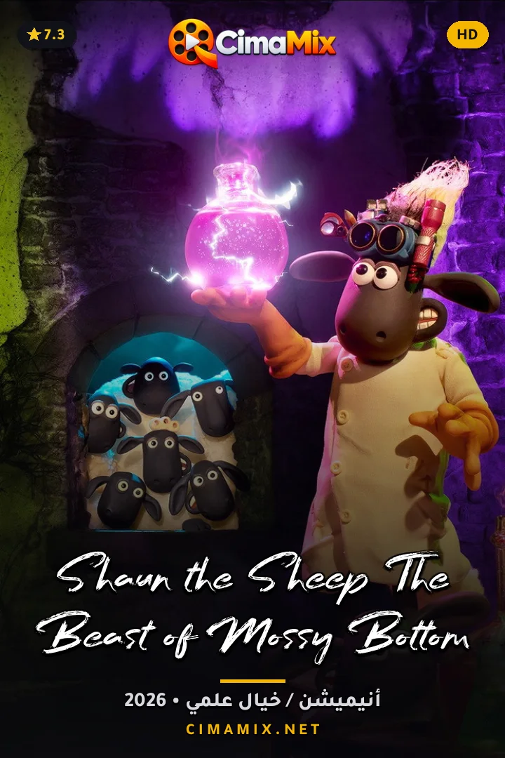 فيلم Shaun the Sheep: The Beast of Mossy Bottom