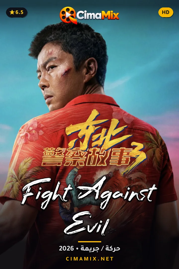 فيلم Fight Against Evil 3