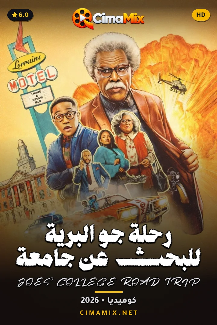 فيلم رحلة جو البرّية للبحث عن جامعة