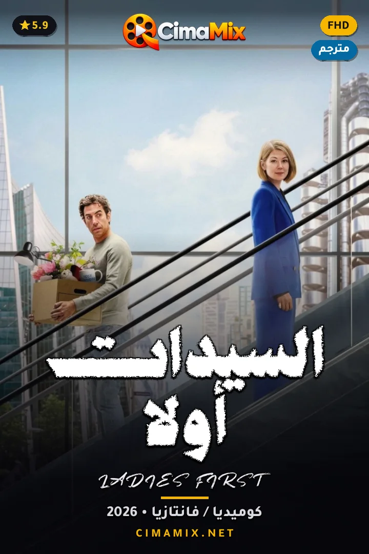 فيلم السيدات أولًا