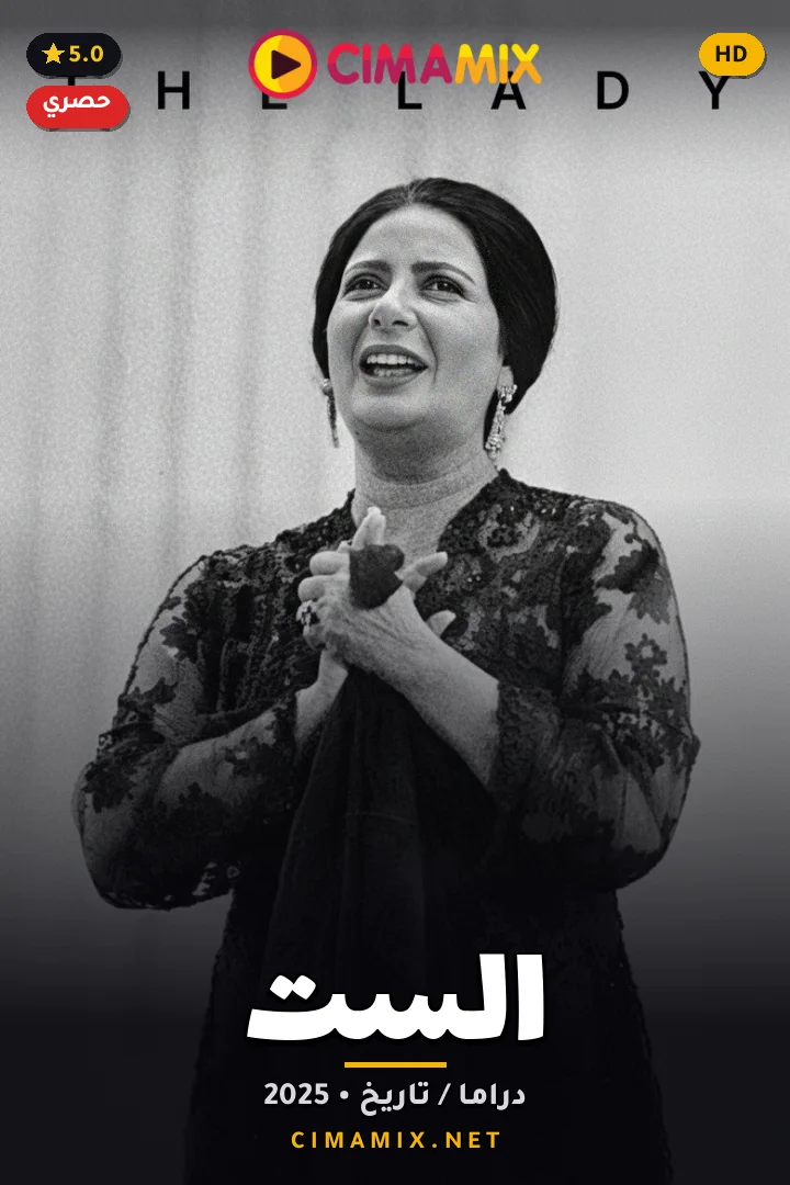 فيلم الست