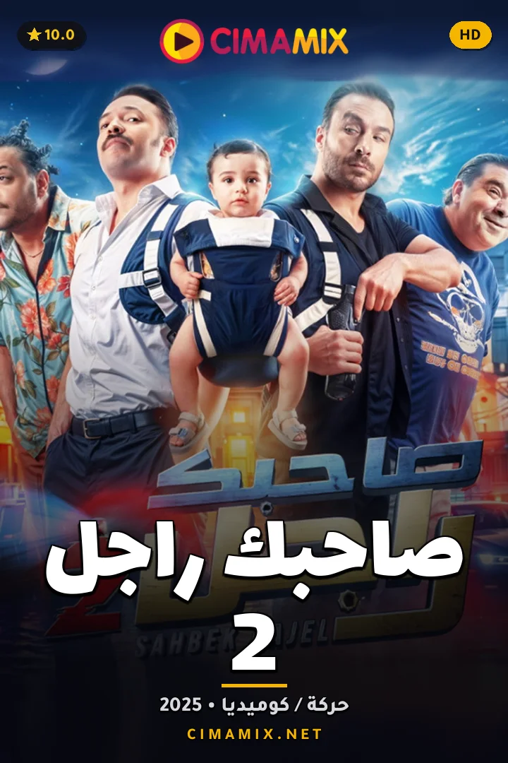 فيلم صاحبك راجل 2