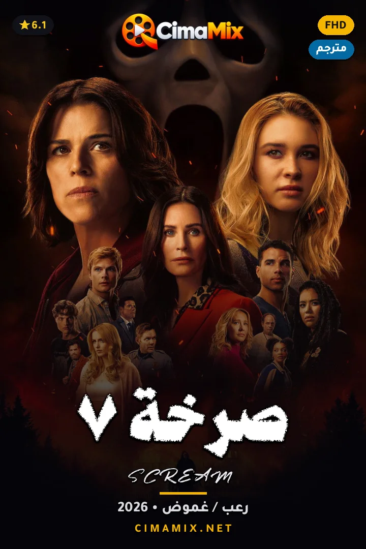 فيلم صرخة ٧