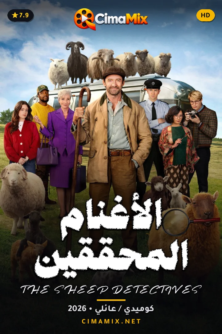 فيلم الأغنام المحققين
