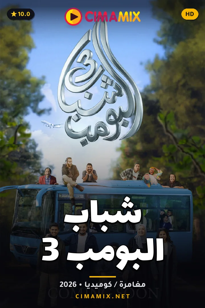 فيلم شباب البومب 3