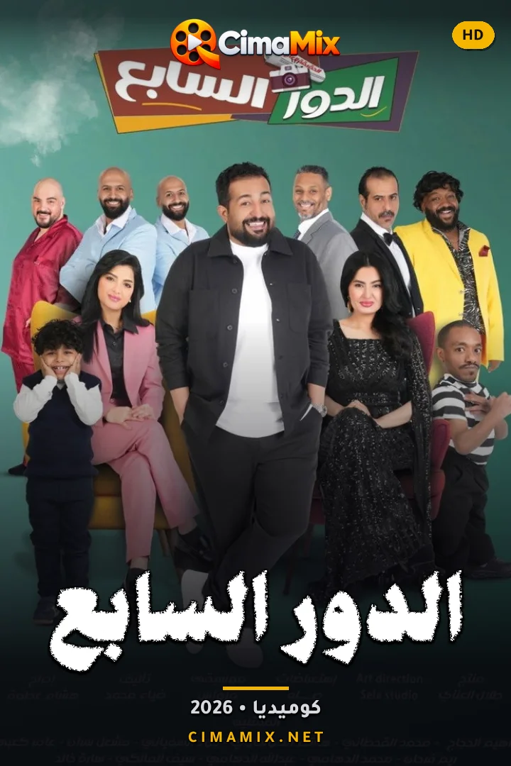 فيلم الدور السابع