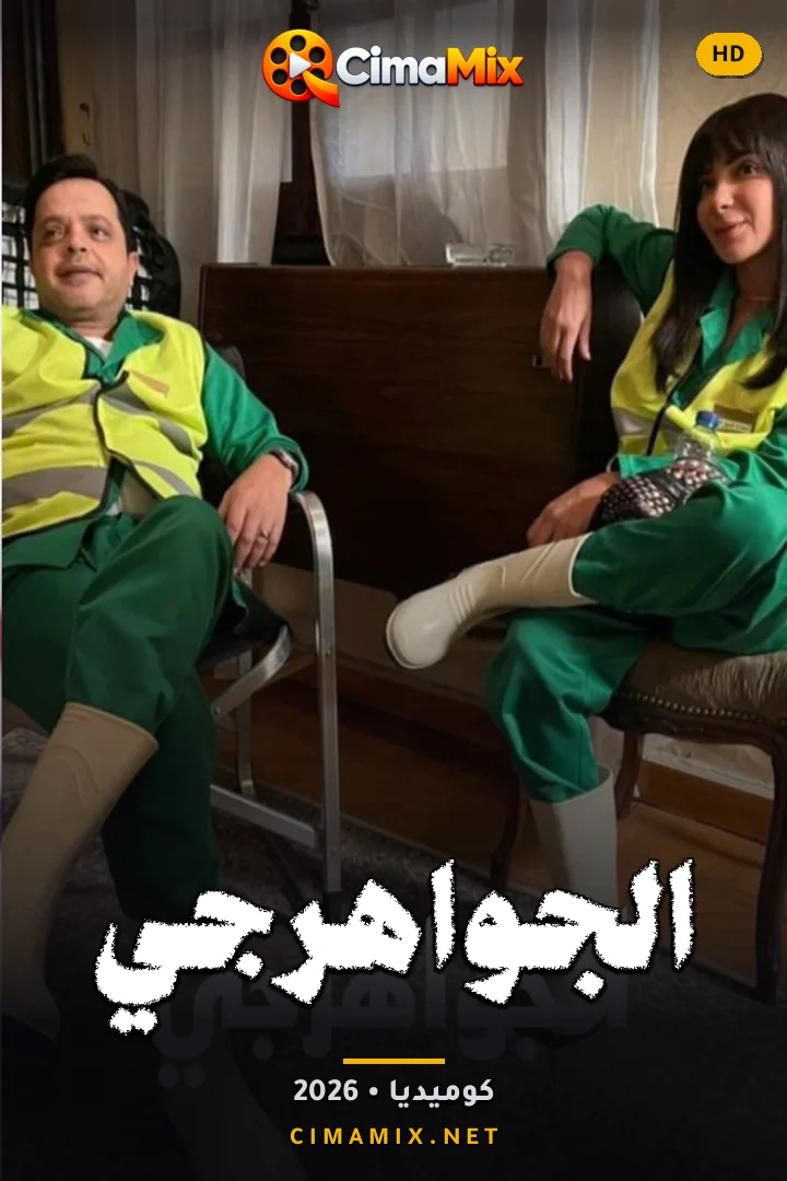 فيلم الجواهرجي