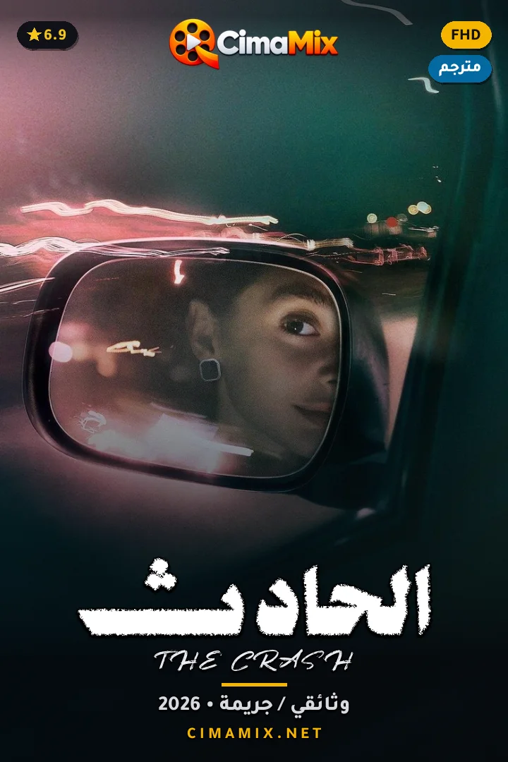 فيلم الحادث