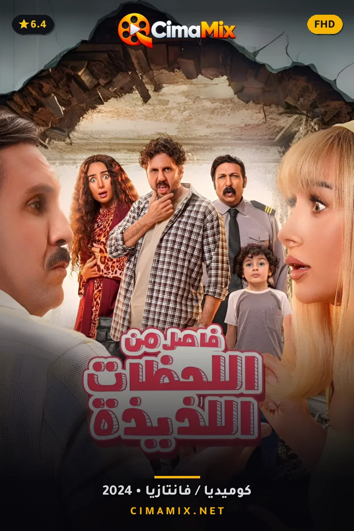 فيلم فاصل من اللحظات اللذيذة