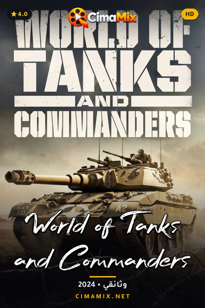 فيلم World of Tanks and Commanders